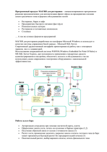 Программный продукт МАГИЯ для ресторанов