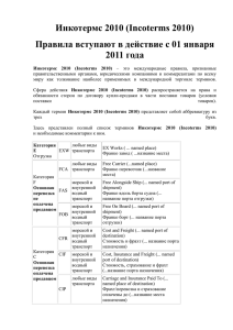 Инкотермс 2010 (Incoterms 2010)