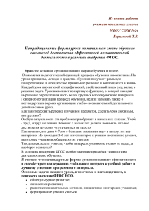 «Нетрадиционные формы урока на начальном этапе обучения