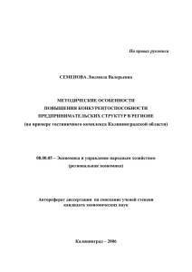 СЕМЕНОВА Людмила Валерьевна МЕТОДИЧЕСКИЕ ОСОБЕННОСТИ ПОВЫШЕНИЯ КОНКУРЕНТОСПОСОБНОСТИ