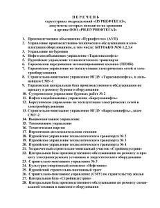 П Е Р Е Ч Е Н Ь структурных подразделений «ПУРНЕФТЕГАЗ