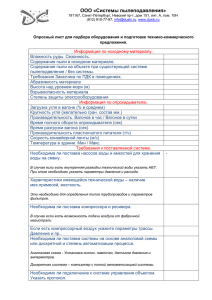 Опросный лист для подбора оборудования и выдачи предложения