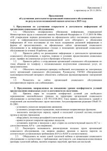 Предложения об улучшении деятельности организаций социального обслуживания