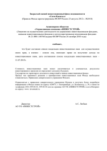 Закрытый паевой инвестиционный фонд недвижимости «Сити-Капитал» Акционерное общество