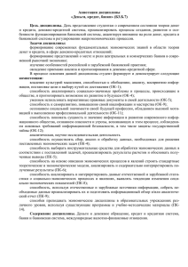 Аннотация дисциплины «Деньги, кредит, банки» (Б3.Б.7)  Цель дисциплины.