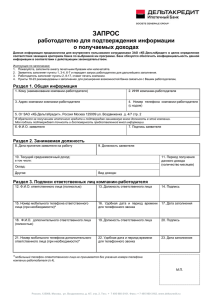 Справка по форме Банка - Ипотечный банк ДельтаКредит