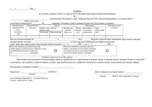 «___» ______ 200_ г. ЗАЯВКА на покупку ценных бумаг на торгах