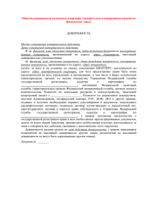 Образец доверенности на покупку квартиры (доверителем и поверенным являются физические лица) ДОВЕРЕННОСТЬ