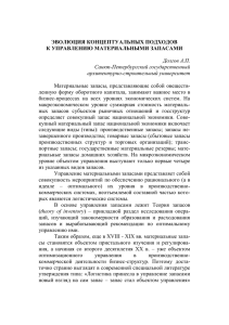 ЭВОЛЮЦИЯ КОНЦЕПТУАЛЬНЫХ ПОДХОДОВ К УПРАВЛЕНИЮ МАТЕРИАЛЬНЫМИ ЗАПАСАМИ