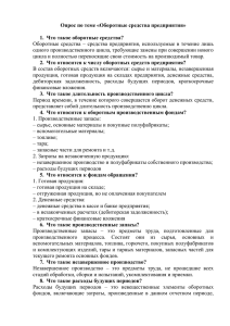 Опрос по теме «Оборотные средства предприятия» Что такое