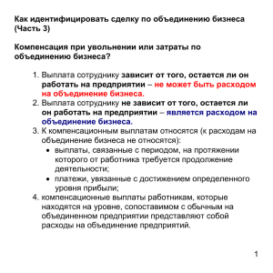 Как идентифицировать сделку по объединению бизнеса