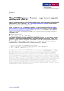 Allianz РОСНО Управление Активами–лидер рейтинга Ъ