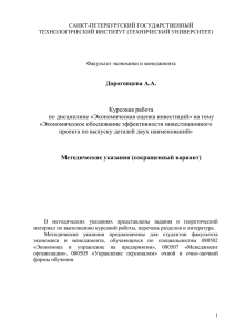 САНКТ-ПЕТЕРБУРГСКИЙ ГОСУДАРСТВЕННЫЙ ТЕХНОЛОГИЧЕСКИЙ ИНСТИТУТ (ТЕХНИЧЕСКИЙ УНИВЕРСИТЕТ) Факультет экономики и менеджмента