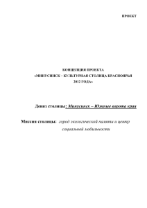 ПРОЕКТ КОНЦЕПЦИЯ ПРОЕКТА «МИНУСИНСК – КУЛЬТУРНАЯ