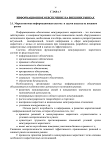 ГЛАВА 3 ИНФОРМАЦИОННОЕ ОБЕСПЕЧЕНИЕ НА ВНЕШНИХ РЫНКАХ