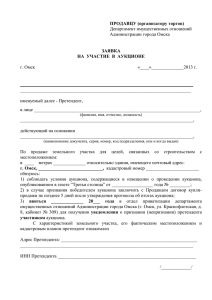 Образец заявки на участие в аукционе по продаже земельного