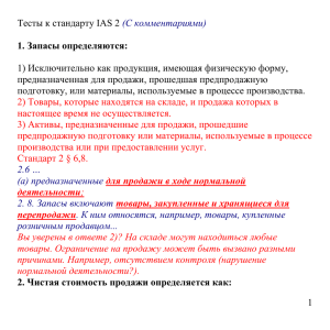 Тесты к стандарту IAS 2