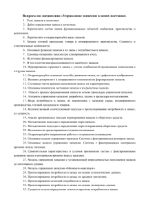 Вопросы по дисциплине «Управление запасами в цепях поставок»