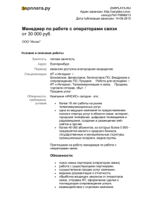 ZARPLATA.RU Адрес вакансии: cancy/p?id=79596213 Дата публикации вакансии: 14-09-2015