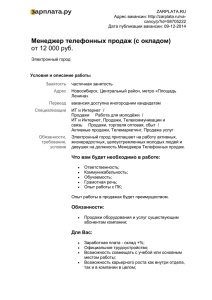 ZARPLATA.RU Адрес вакансии: cancy/p?id=58705222 Дата публикации вакансии: 09-12-2014