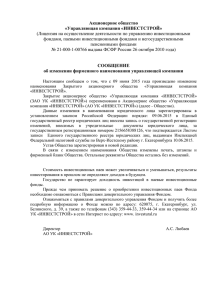 Акционерное общество «Управляющая компания «ИНВЕСТСТРОЙ» (Лицензия на осуществление деятельности по управлению инвестиционными