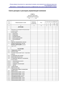 Смета доходов и расходов управляющей компании