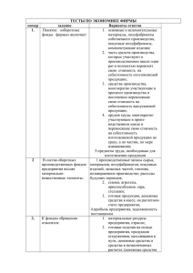 1 Понятие «оборотные фонды фирмы» включает: