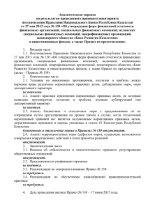 Аналитическая справка по результатам проведенного правового мониторинга