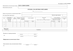 Порядок заполнения справки о валютных операциях - Альфа-Банк
