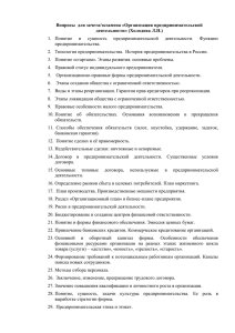 Вопросы  для зачета/экзамена «Организация предпринимательской деятельности» (Холодова Л.Н.) и сущность