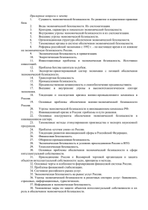 Примерные вопросы к зачету Сущность экономической безопасности. Ее развитие и нормативно-правовая 1. база.