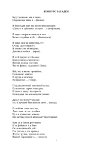 КОНКУРС ЗАГАДКИ  Будут целыми, как в танке, Сбереженья ваши в ... (банке).