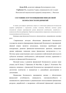 Лесик И.Н., ассистент кафедры бухгалтерского учета Горбатюк Г