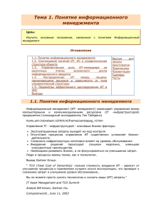 Тема 1. Понятие информационного менеджмента Оглавление