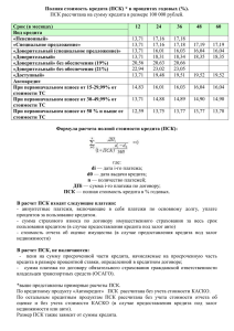 Полная стоимость кредита* на сумму кредита в размере 100 тыс