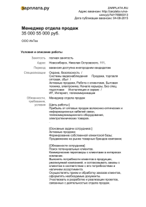 ZARPLATA.RU Адрес вакансии: cancy/p?id=78560313 Дата публикации вакансии: 04-08-2015