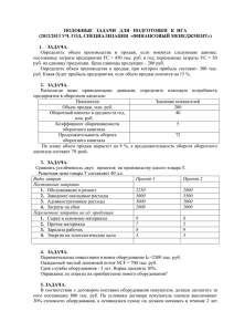 ПОДОБНЫЕ   ЗАДАЧИ   ДЛЯ   ПОДГОТОВКИ ... (2012/2013 УЧ. ГОД, СПЕЦИАЛИЗАЦИЯ  «ФИНАНСОВЫЙ МЕНЕДЖМЕНТ»)