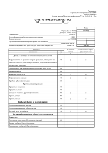 ОТЧЕТ О ПРИБЫЛЯХ И УБЫТКАХ (форма ф2)