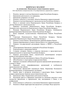 ВОПРОСЫ К ЭКЗАМЕНУ по дисциплине «Банковское и инвестиционное право»