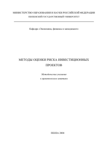 Методичка 56. Методы оценки рисков инвестиционных проектов