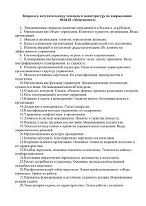 Вопросы к вступительному экзамену в магистратуру по направлению 38.04.02 «Менеджмент»