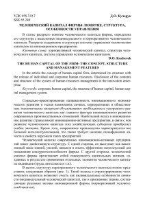 УДК 658.310.7 ББК 65.240 его структура с выделением индивидуального и корпоративного человеческого