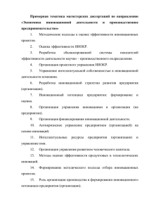 Экономика инновационной деятельности и производственное