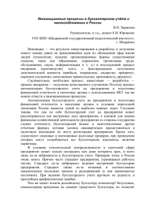 Зырянова Инновационные процессы в бухгалтерском учёте и