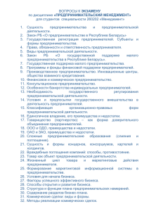 ЭКЗАМЕНУ «ПРЕДПРИНИМАТЕЛЬСКИЙ МЕНЕДЖМЕНТ» для студентов  специальности 260202 «Менеджмент»