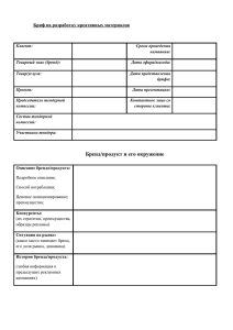 Бриф на разработку креативных материалов/Creative Brief