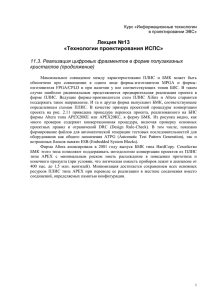 Лекция №13 «Технологии проектирования ИСПС» . Реализация цифровых фрагментов в форме полузаказных