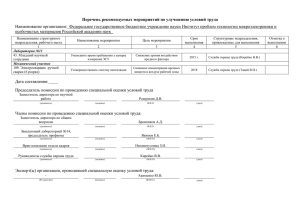 Перечень рекомендуемых мероприятий по улучшению условий труда