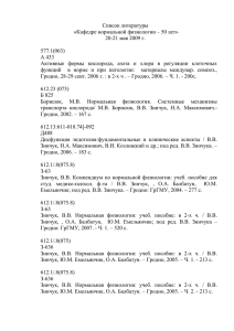 Кафедре нормальной физиологии – 50 лет