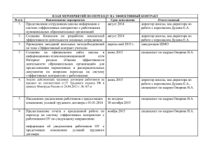 План мероприятий по переходу на эффективный контракт